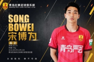 乐鱼体育直播下载-官方：青岛西海岸后卫宋博为租借加盟中甲青岛红狮