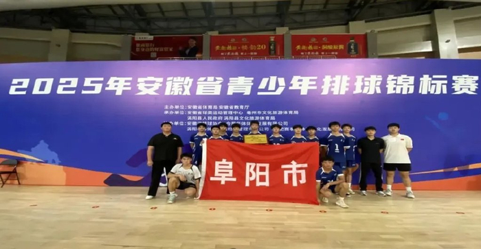 2025年安徽省青少年排球锦标赛，阜阳阜南经开区中心学校载誉归来